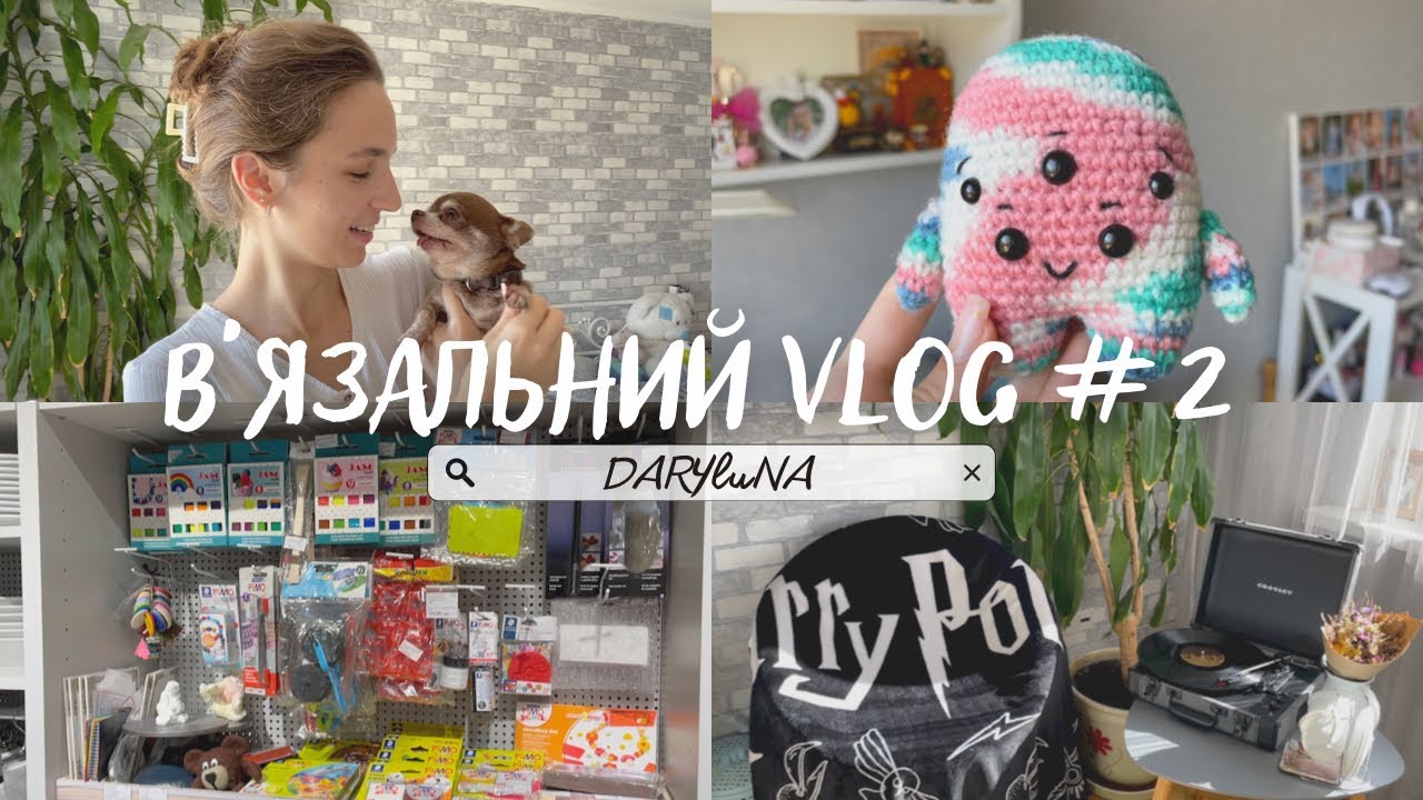 В‘язовлог #2: В'яжу монстрика // Замовила спиці // В'язальний куточок