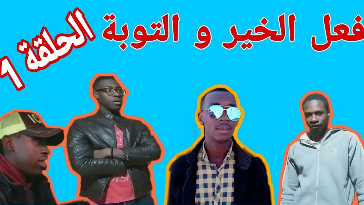 #محمود بوقليلة فعل الخير و التوبة  😔 (الحلقة 1)