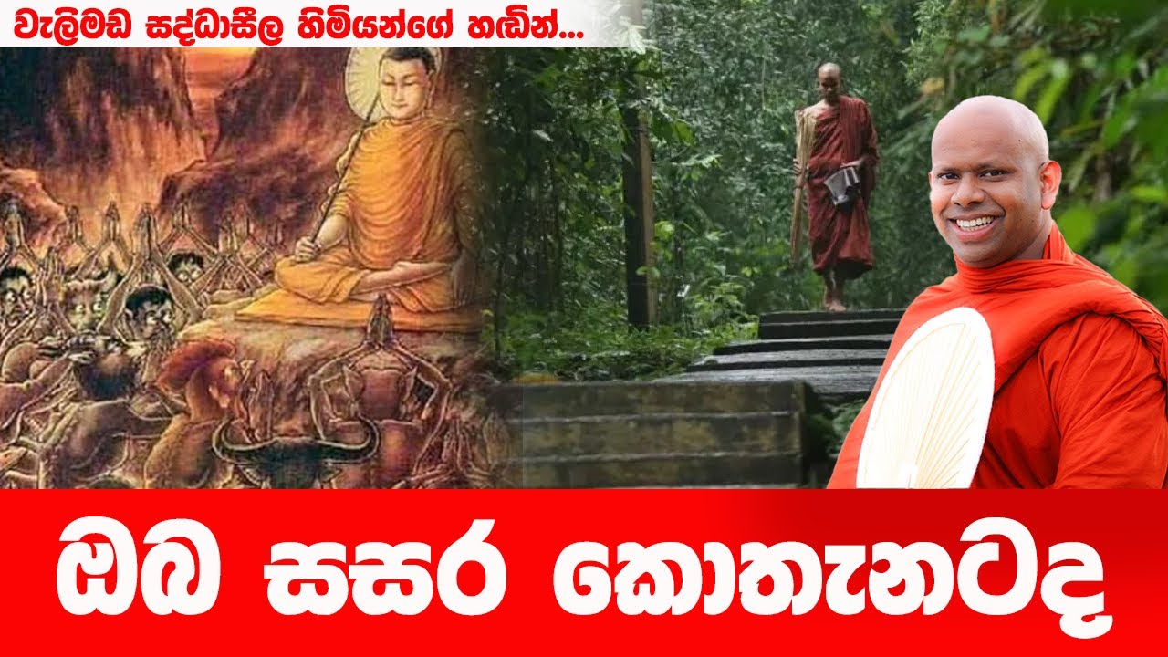 සසර කොයිතරම් බියකරුද දන්නවද | WELIMADA SADDASEELA HIMI