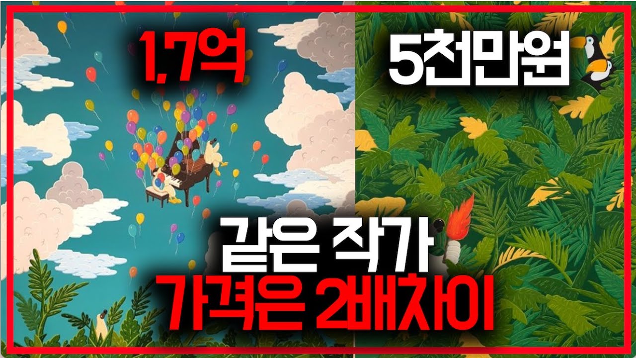 [컬렉팅 주의사항] 같은 작가 하지만 가격은 2배 왜 그런가?ㅣ아트컬렉팅 아트컬렉터