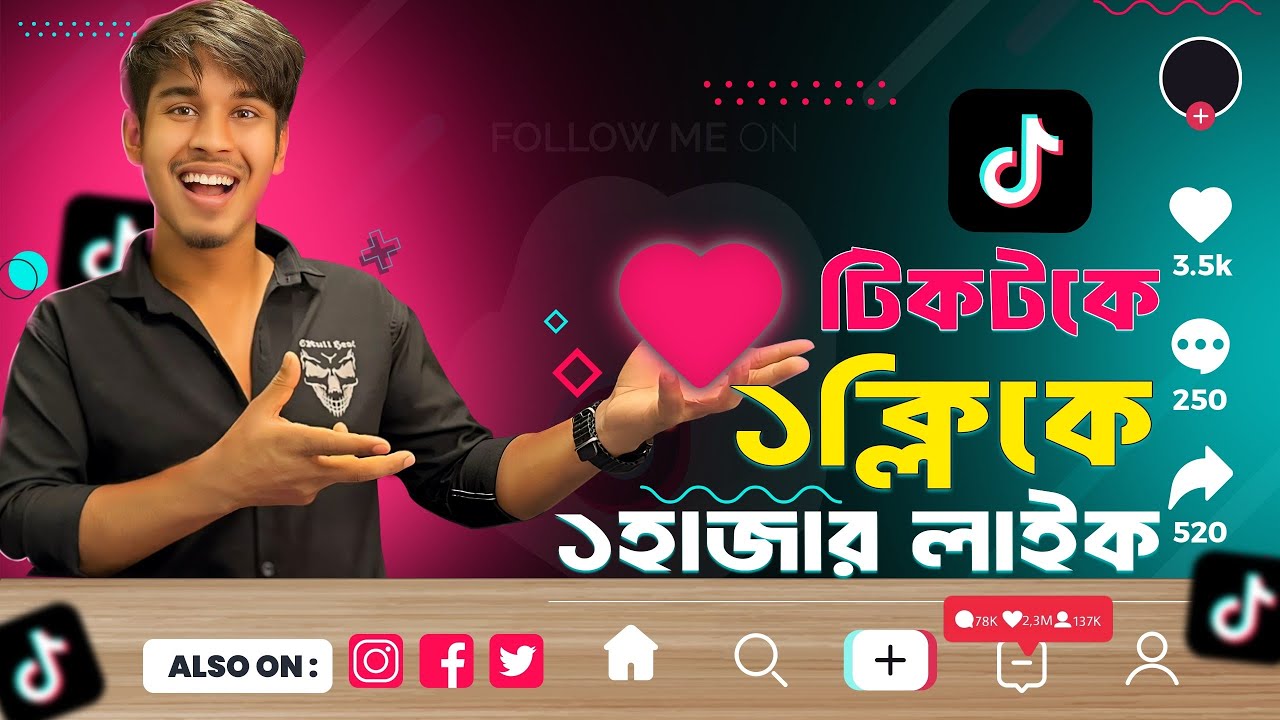 Tiktok a unlimited auto like ki babe nibo।  টিকটক এ অটো লাইক কিভাবে নিবেন