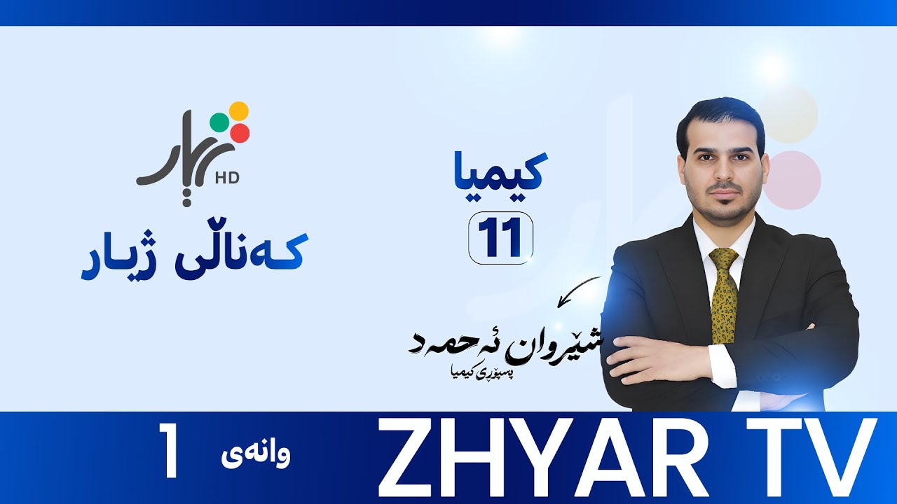 كیمیا 11|م.شێروان | بەندی پێنجەم |وانەی #1
