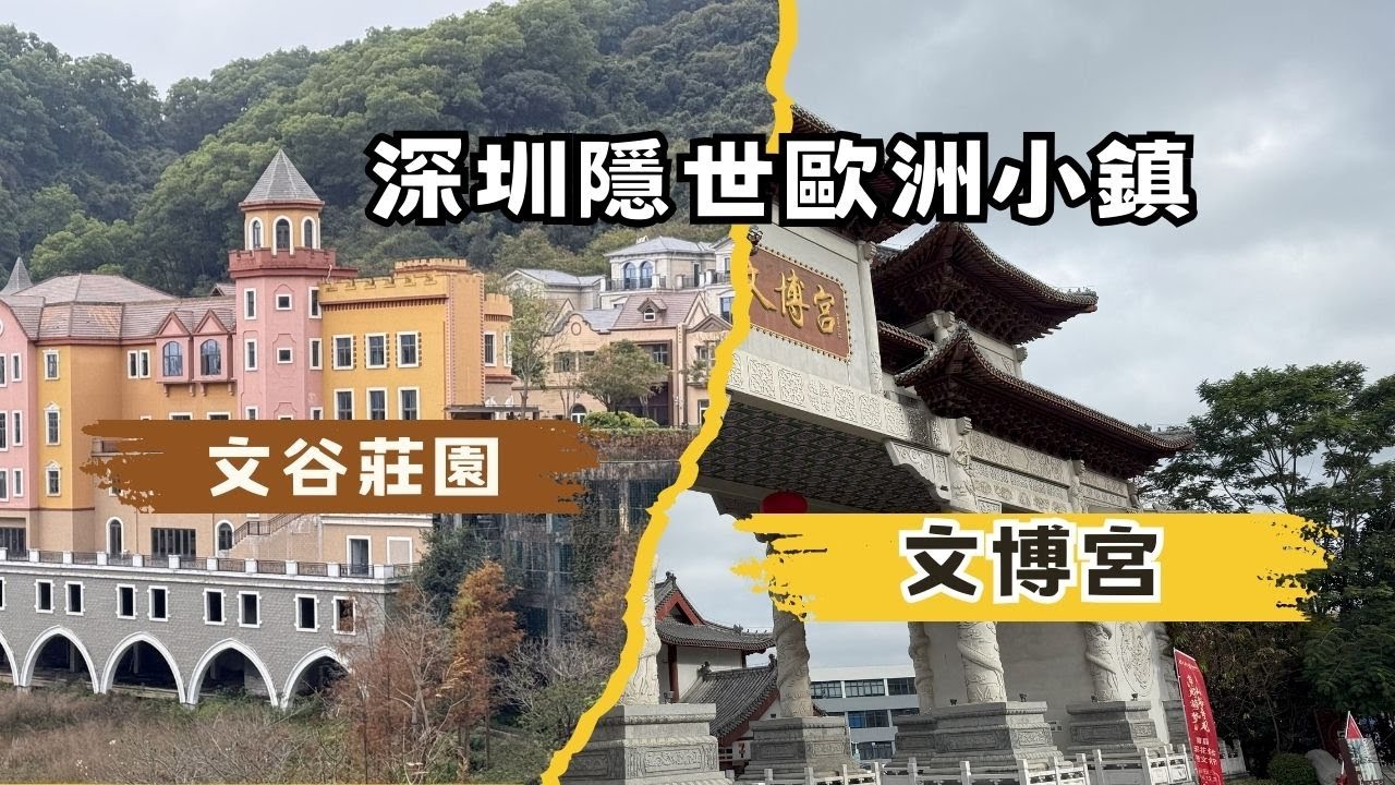 【深圳隱世歐洲小鎮】文谷莊園｜文谷小鎮｜免費入場｜南方最大仿古朝代建築｜文博宮｜祥山藝術館｜深圳吃喝玩樂｜深圳好去處｜深圳一日遊｜深圳遊｜街拍｜週街走｜四圍走｜四圍拍
