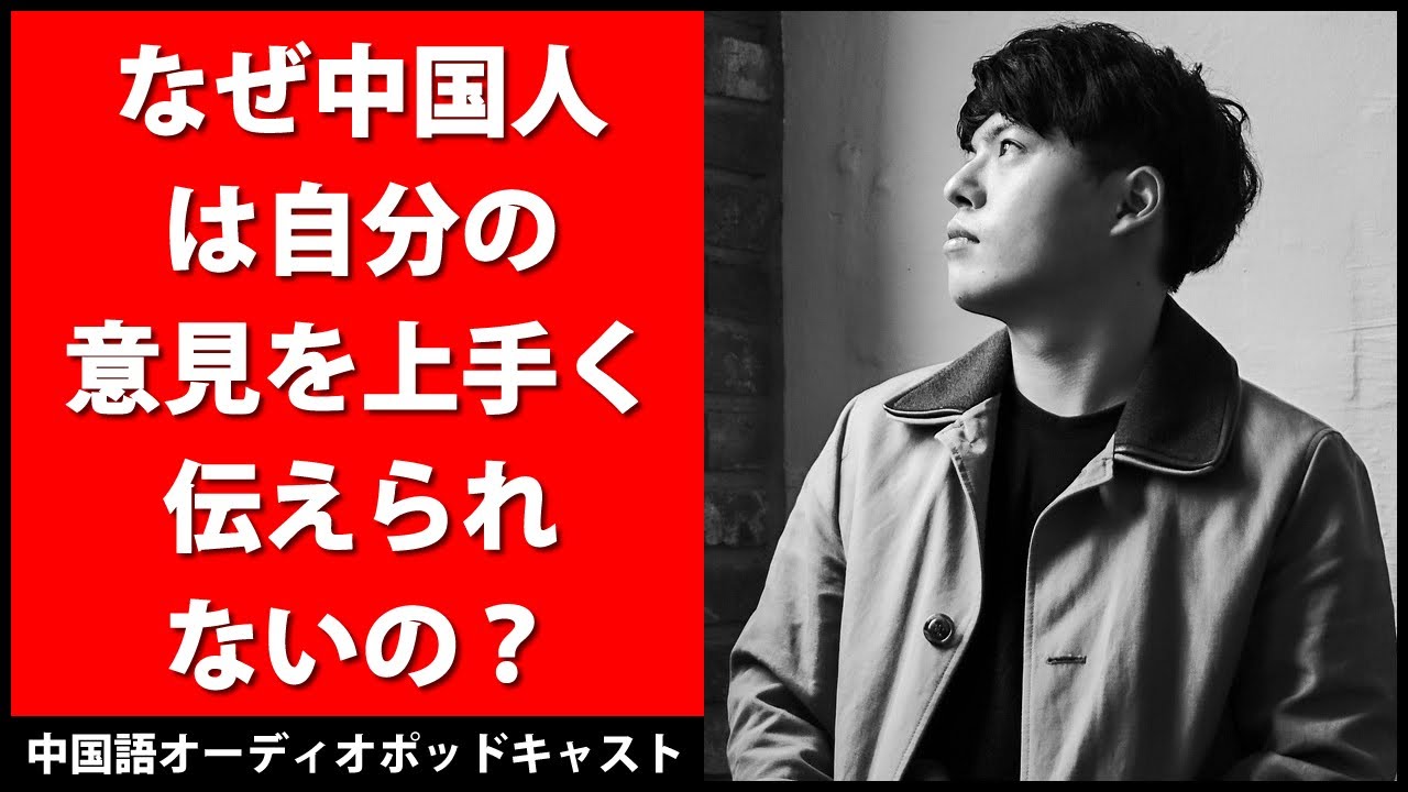 なぜ中国人は自分の意見を上手く伝えられないの？  -  中国語オーディオポッドキャスト