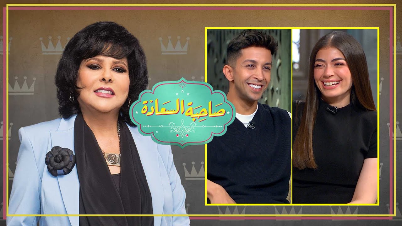 برنامج صاحبة السعادة | ليلى احمد زاهر | هشام جمال | الجزء الثانى | الحلقة كاملة