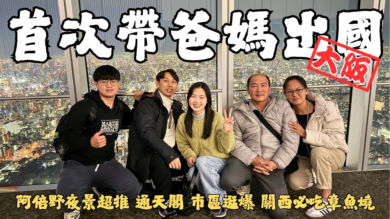 『大阪vlog EP.1』帶爸媽出國初體驗－日本大阪｜阿倍野Harukas300觀覽台夜景｜通天閣商圈｜難波、心齋橋、道頓堀商圈｜關西必吃美國村甲賀流章魚燒｜ Di & Chelsea 兩個人一隻貓