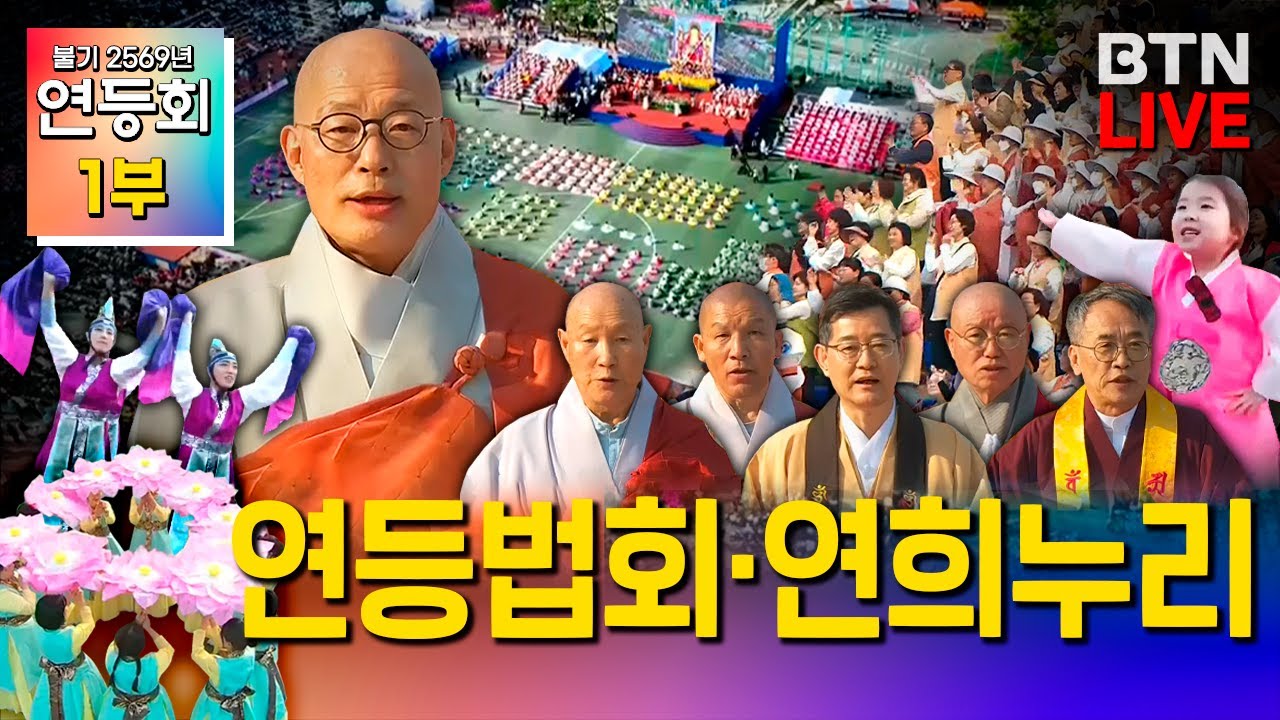 [2025 연등회] 연등회 1부 연등법회  ·  연희누리 #2025연등회 #연등법회