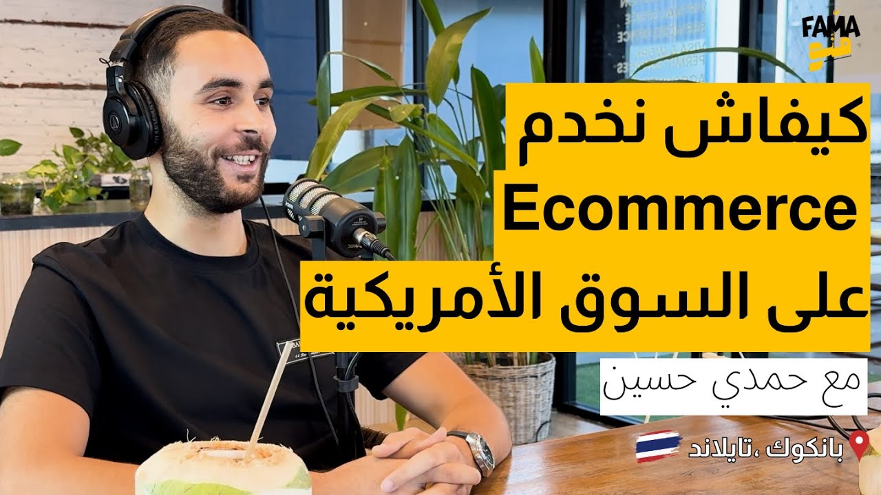 كيفاش نعمل Ecommerce في أمريكا خطوة بخطوة؟ مع حمدي حسين  | Fama Menou Podcast #39