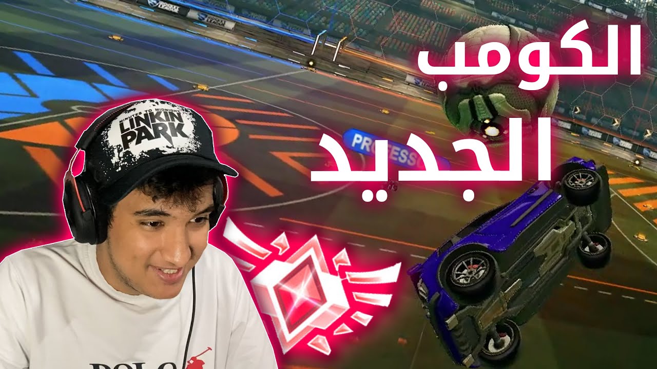 روكيت ليق : الكومب الجديد بدون ولا خساره 😜❤ | rocket league