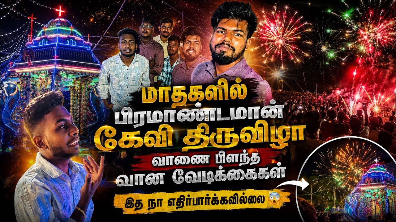 என்னை வியக்க வைத்த மாதகல் கெவி திருவிழா! 😲✨| பிரமாண்ட காட்சிகள் 😍 |Mathagal Kevi Festival ⛪️💥😱