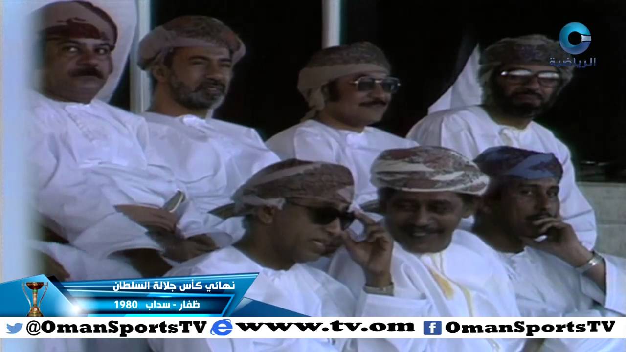نهائي كأس جلالة السلطان | ظفار - سداب 1980