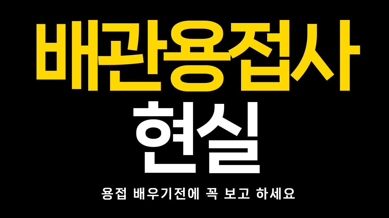 용접사 현실(feat.배관용접) 알려드립니다