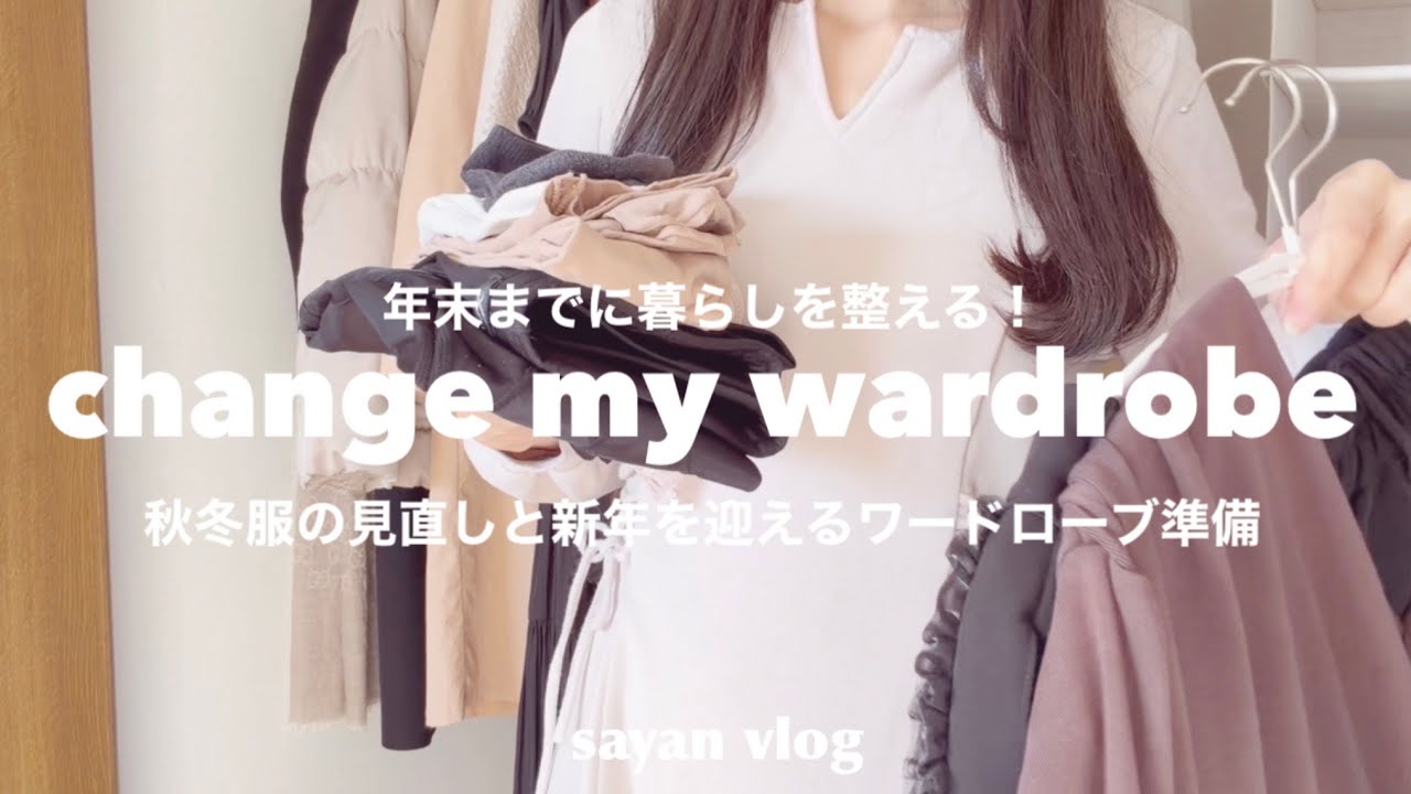 【change my wardrobe】秋冬服の見直しと年末入れ替え服｜2026年に向けてクローゼットを整えてお気に入りだけのクローゼットにする♡｜30代大人女子｜ゆるミニマリストのクローゼット｜