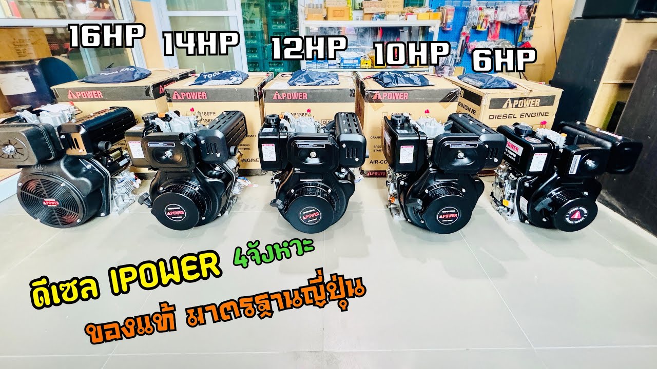 เครื่องยนต์ไอพาวเวอร์ IPower ดีเซลอเนกประสงค์ ของแท้ มาตรฐานญี่ปุ่น ประหยัดน้ำมัน รับประกัน 1 ปี