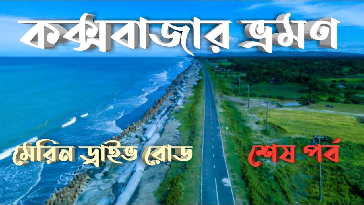 Cox's Bazar Tour | Last Part | Marine Drive Road | Day-3 | 09 March 2022