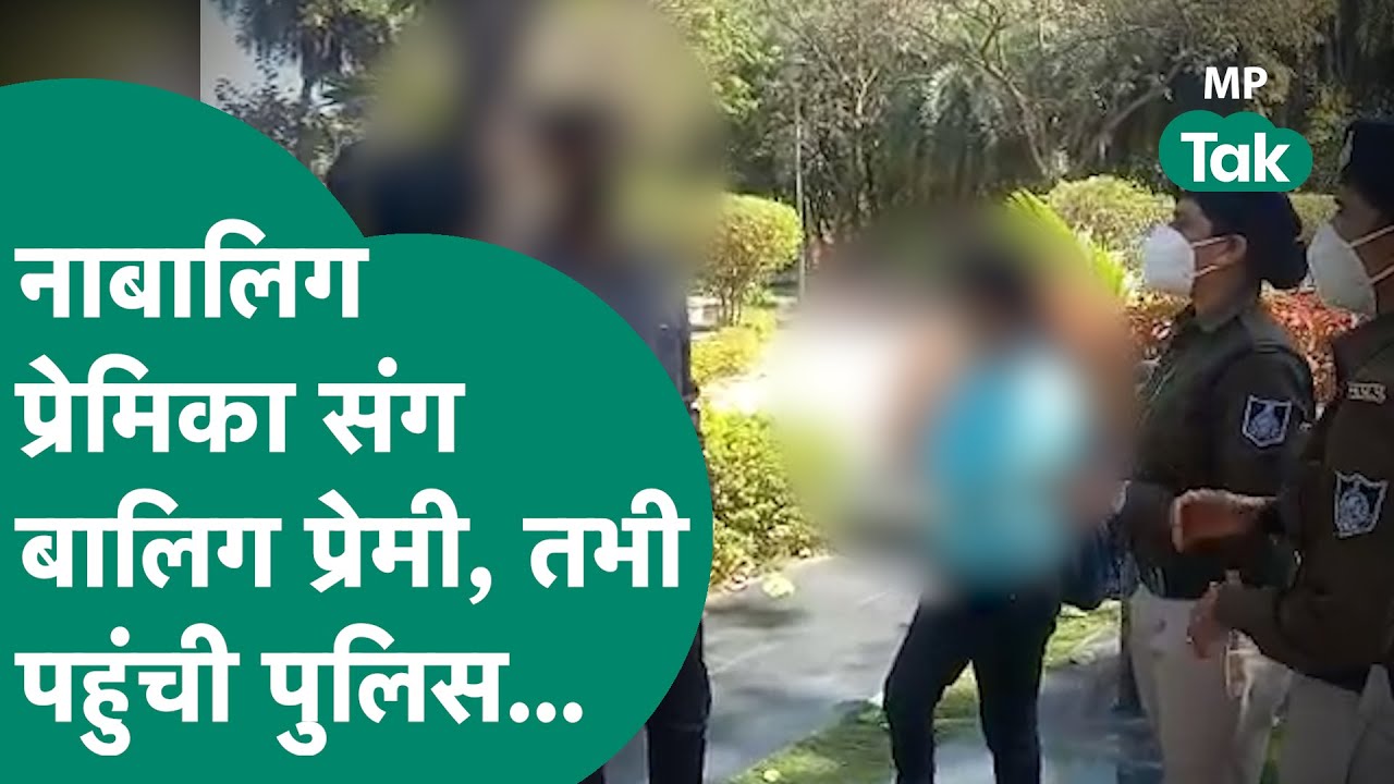 इंदौर के रिजनल पार्क में पुलिस का छापा, लेकिन वहां जो हुआ उसे देख पुलिस भी हैरान थी ! | MP Tak