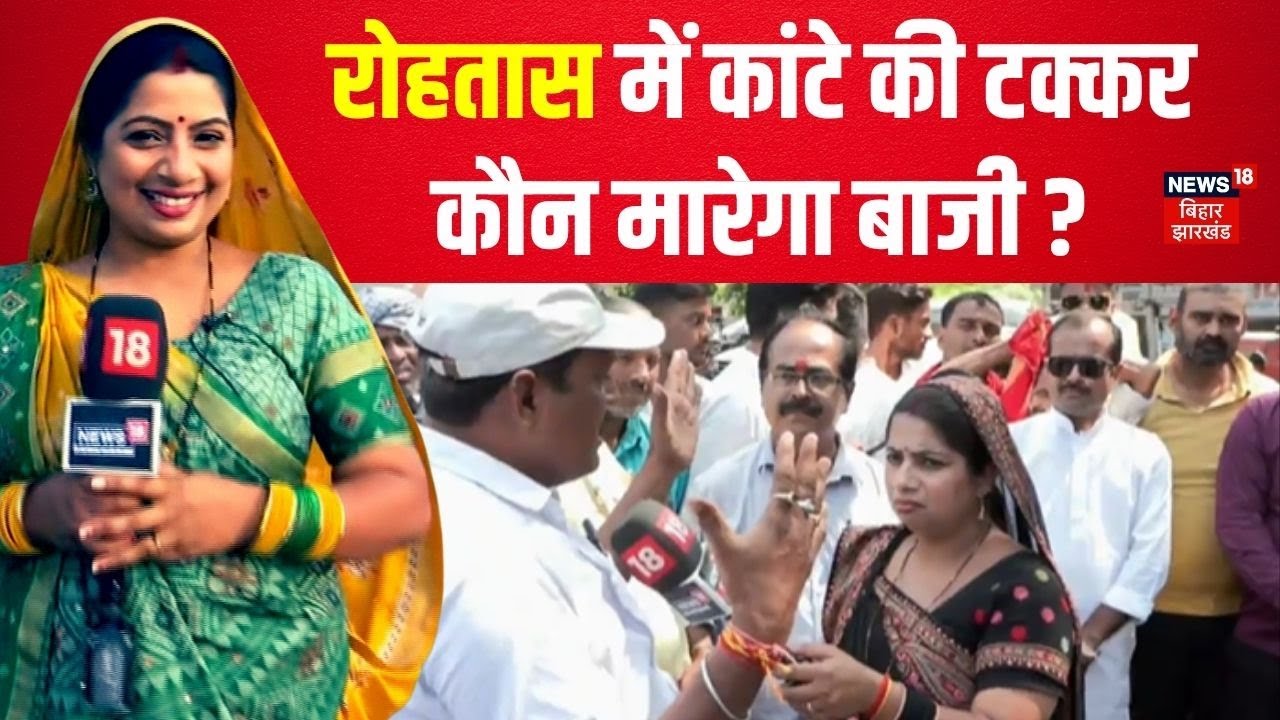 Bihar Election 2025: Rohtas विधानसभा सीट पर कौन मारेगा बाजी? Bhabhi Ji Chunav Maidan Me | News18