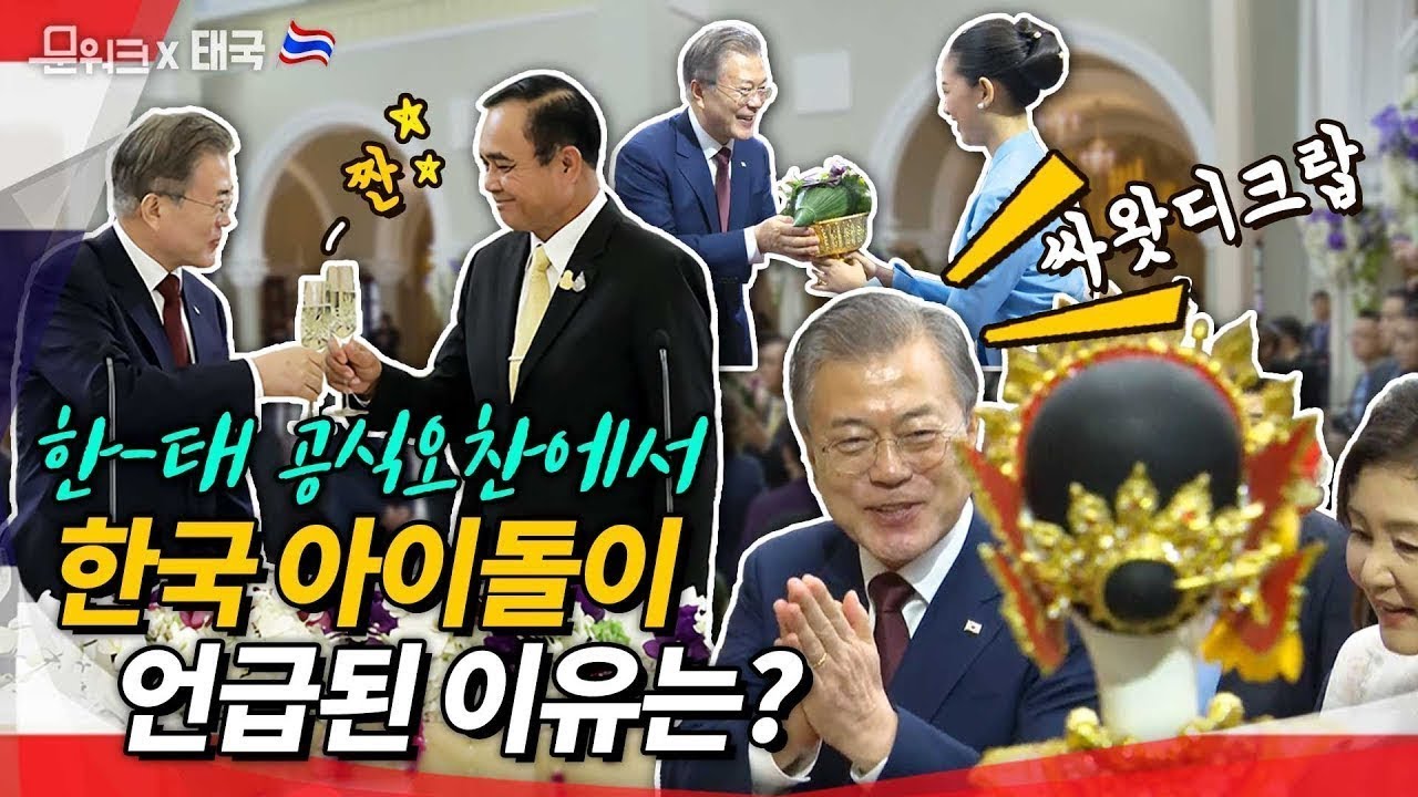 태국 총리 주최 오찬장에서 문 대통령이 한국 아이돌 언급한 이유는? 공감대 많았던 태국 총리 주최 공식 오찬 풀스토리