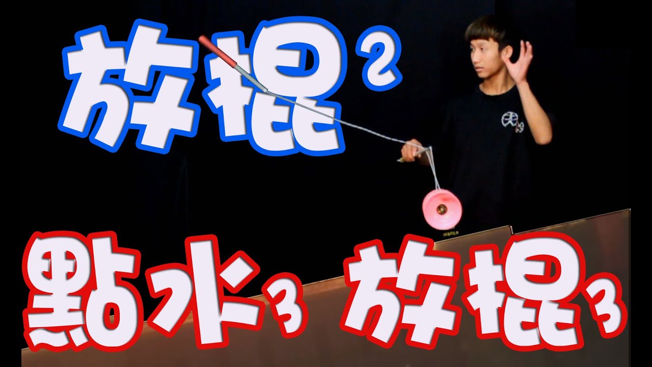 單鈴J3【基本放棍】點水3+放棍3 ( Triple Trapeze + Triple Suicide)