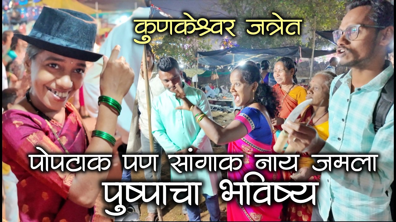 पुष्पाचा भविष्य सांगाक पोपटाक पण नाय जमला नी भीडा घेऊन पुनग्या मधीच पशार झाला😂 कुणकेश्वर जत्रा #कोकण