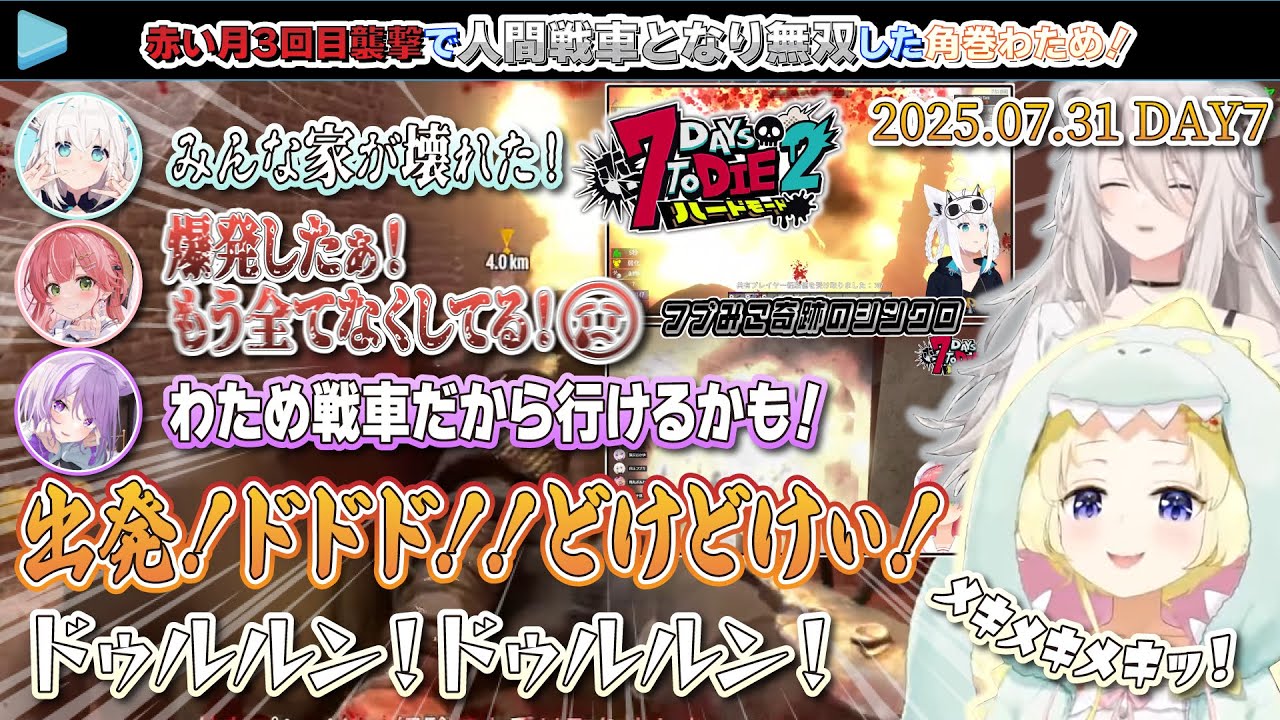 【#ホロ7DTDハード】赤い月3回目襲撃で人間戦車となり無双した角巻わためのDAY7！【2025.07.31/7Days to Die/ホロライブ切り抜き】