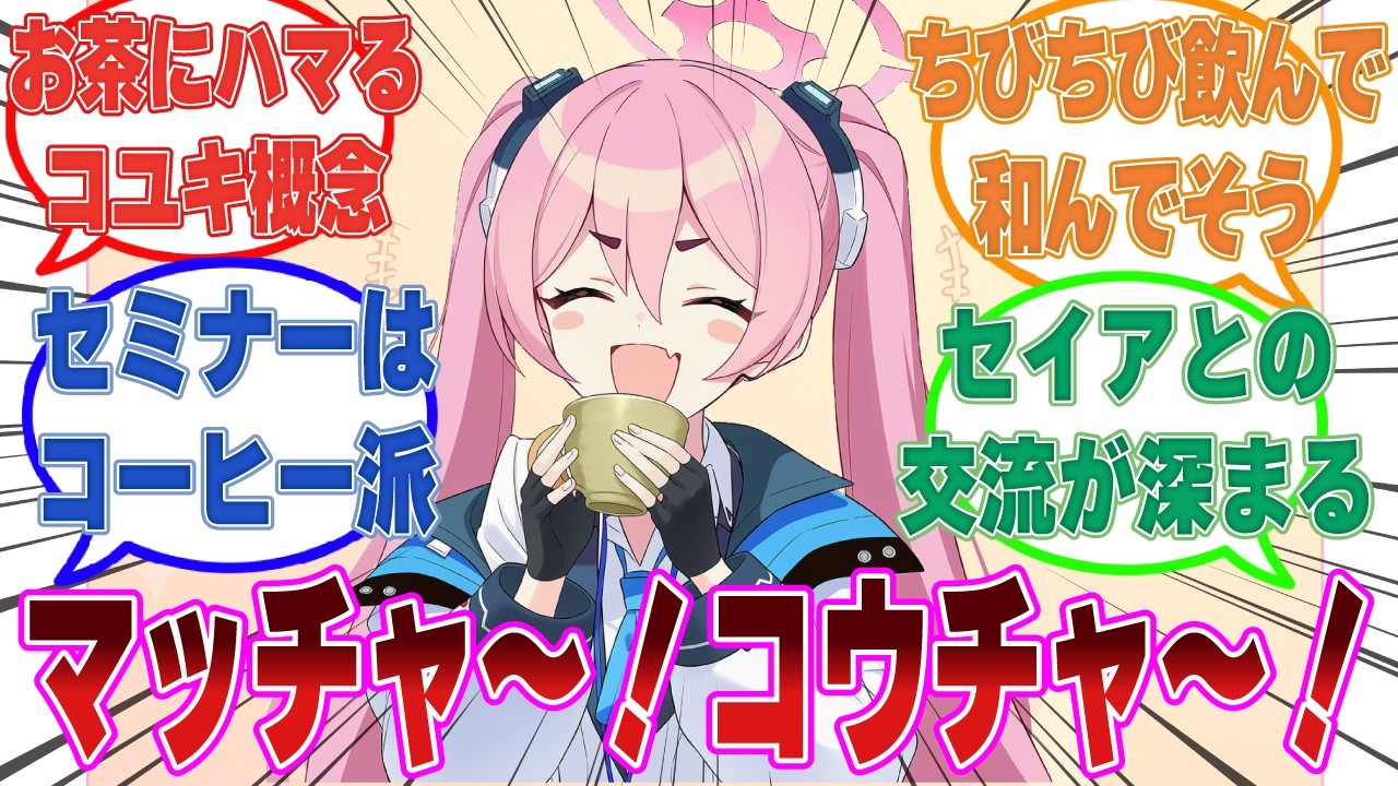 ここだけミレニアムEXPOでトリニティの生徒から美味しい紅茶をご馳走してもらったのがキッカケでお茶にドハマリしたコユキ【ブルアカ/まとめ/反応集】