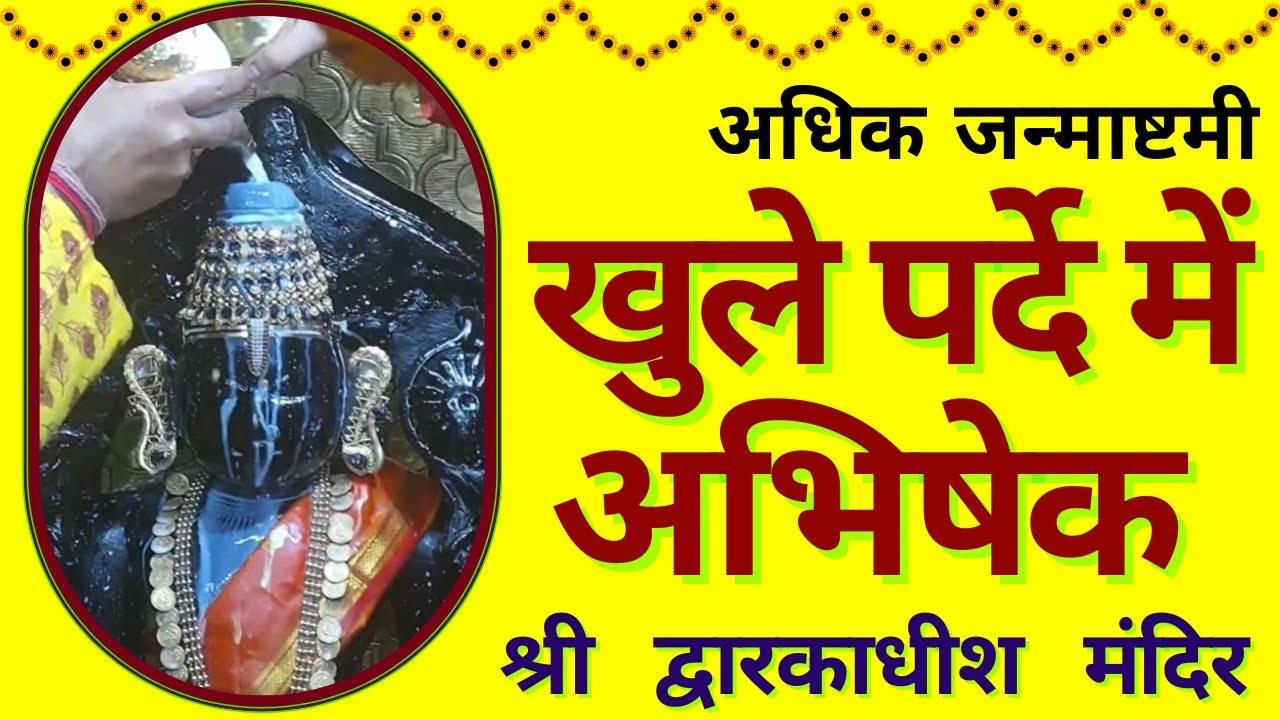 खुले पर्दे में अभिषेक स्नान : अधिक जन्माष्टमी : द्वारकाधीश मंदिर : ०८ अगस्त, २०२३  : द्वारका
