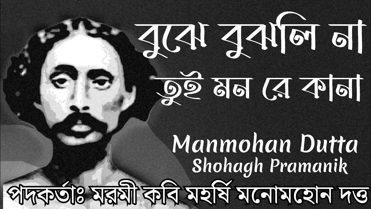 বুঝে বুঝলি না || Bujhe Bujhli Na || সাধু মহর্ষি মনোমহোন দত্ত @Marfatigeet