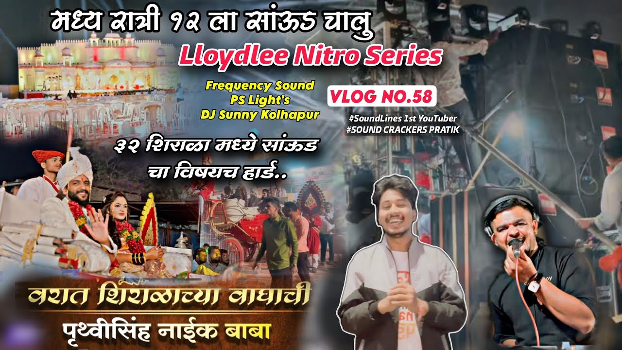 🔊शिराळ्यात वाजला भर रात्री SOUND😴🔥भव्य लग्न व वरात शिराळ्याच्या वाघाची🐯🔊MID NIGHT SHOW💥Soundcrackers