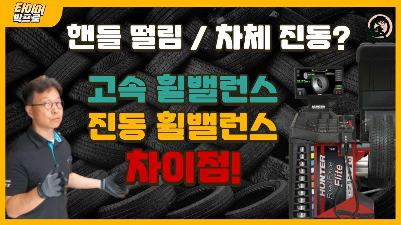 자동차 핸들 떨림과 차체 진동을 느낀다면 이 '작업'을 해야 합니다! (고속휠밸런스 & 진동휠밸런스 차이점)