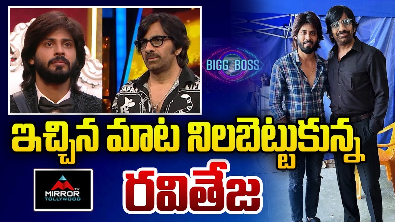 అమర్‌దీప్‌కి సినిమా ఆఫర్ |  Ravi Teja Movie Offer's To Amardeep | Ravi Teja | Mirror Tv Tollywood