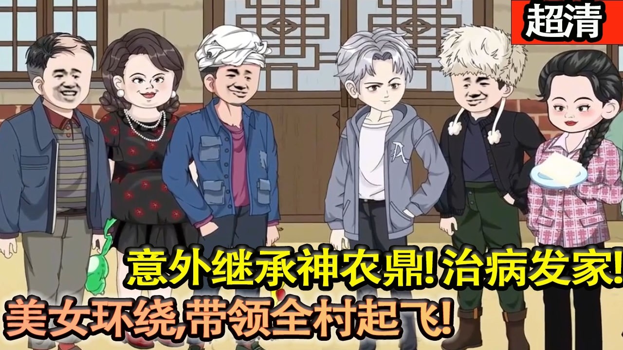 沙雕動畫【父母雙亡、重病將死的張智創，意外繼承神農鼎！治病髮家、美女環繞，帶領全村起飛，人生直接開掛！】#乖仔动画