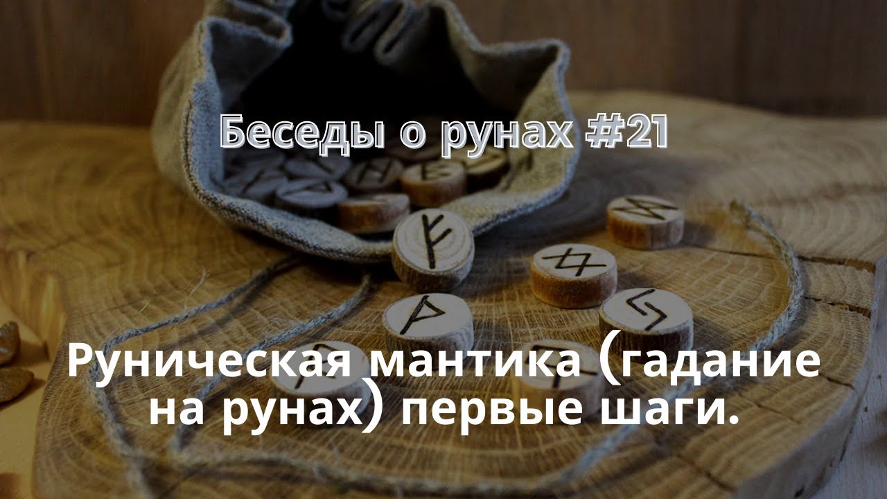 Беседы о рунах #21. Руническая мантика (гадание на рунах) первые шаги.