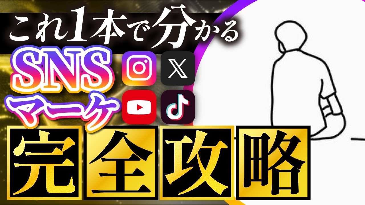 【完全版】0→1億円売上るSNSマーケティング手法を公開【超有料級】