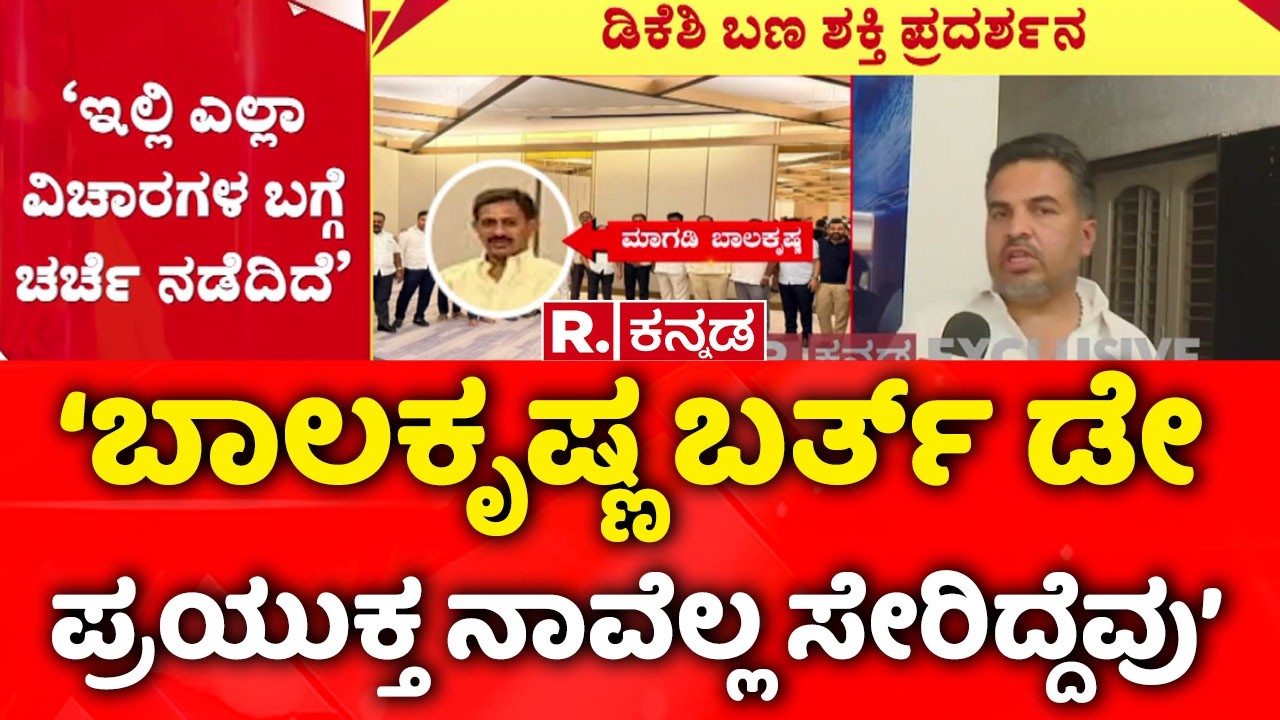 HD. Ranganath About CM Post Row : ‘ಬಾಲಕೃಷ್ಣ ಬರ್ತ್​ ಡೇ ಪ್ರಯುಕ್ತ ನಾವೆಲ್ಲ ಸೇರಿದ್ದೆವು’