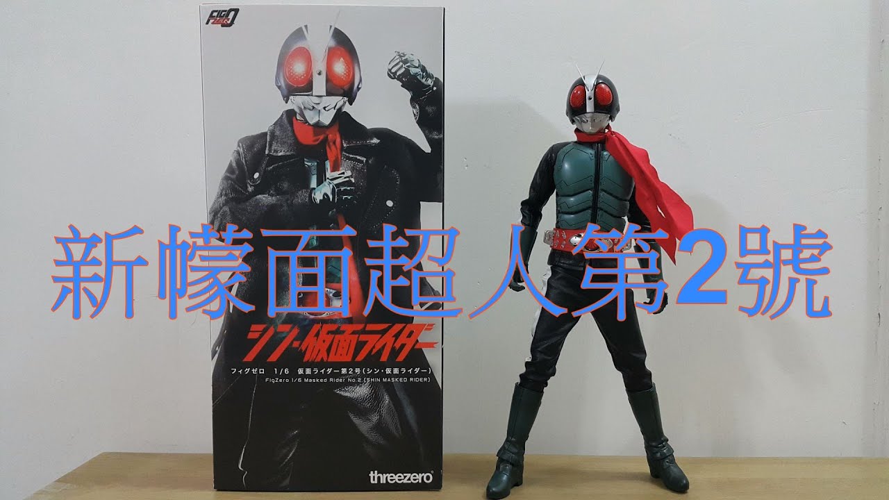 阿里夫博覽館第四彈 Kamen Rider Figure 幪面超人Figure Threezero Kamen Rider No 2 新幪面超人第2號 制作: 阿里夫之山