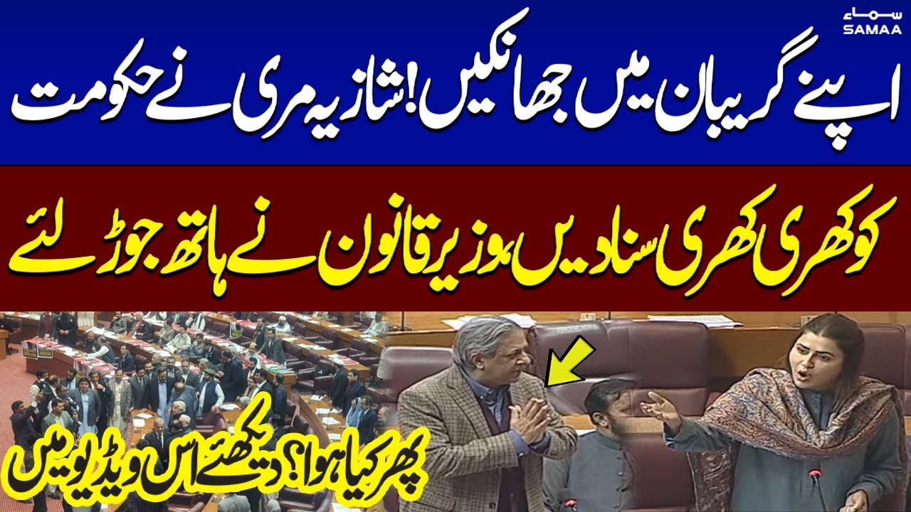 Shazia Marri Aggressive Speech In Nationa Assembly, Angry on Govt | SAMAA TV