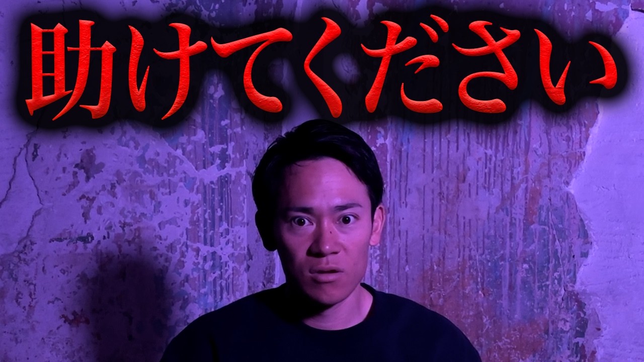 【緊急】マズい状況になりました…撮影時に入った霊の声に消防レスキューが震えた