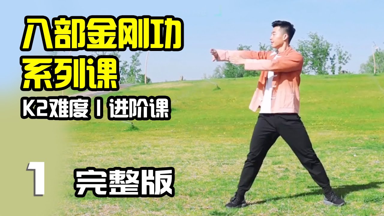 1. 《八部金刚功系列课》八部金刚功完整版 #功夫 #运动 #运动健身 #健身 #养生 #养生保健