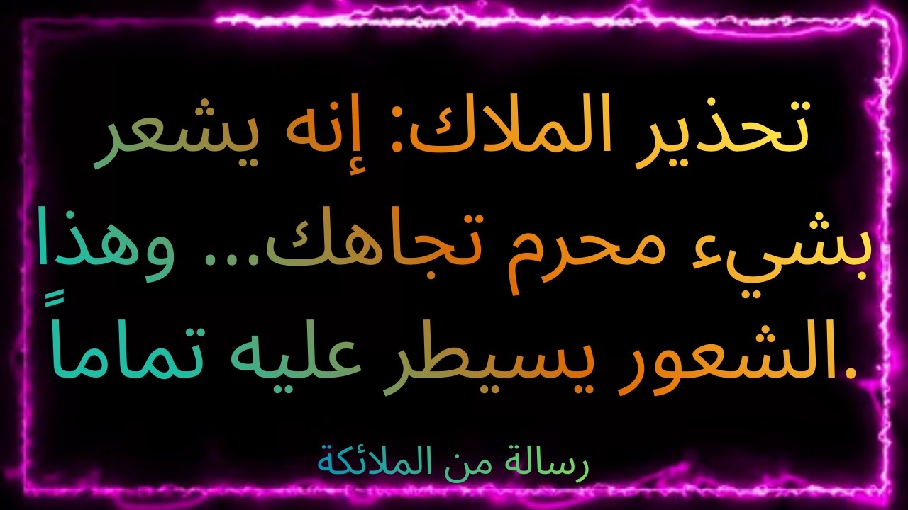 💞👼🌙 تحذير الملاك: إنه يشعر بشيء محرم تجاهك... وهذا الشعور يسيطر عليه تماماً.