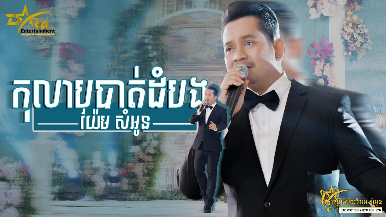 រណ្តំចិត្តតែម្តងពីលោក យ៉ែម សំអូន || កុលាបបាត់ដំបង || ប្រគុំតន្ត្រីដោយ តន្ត្រីសម័យយ៉ែម សំអូន