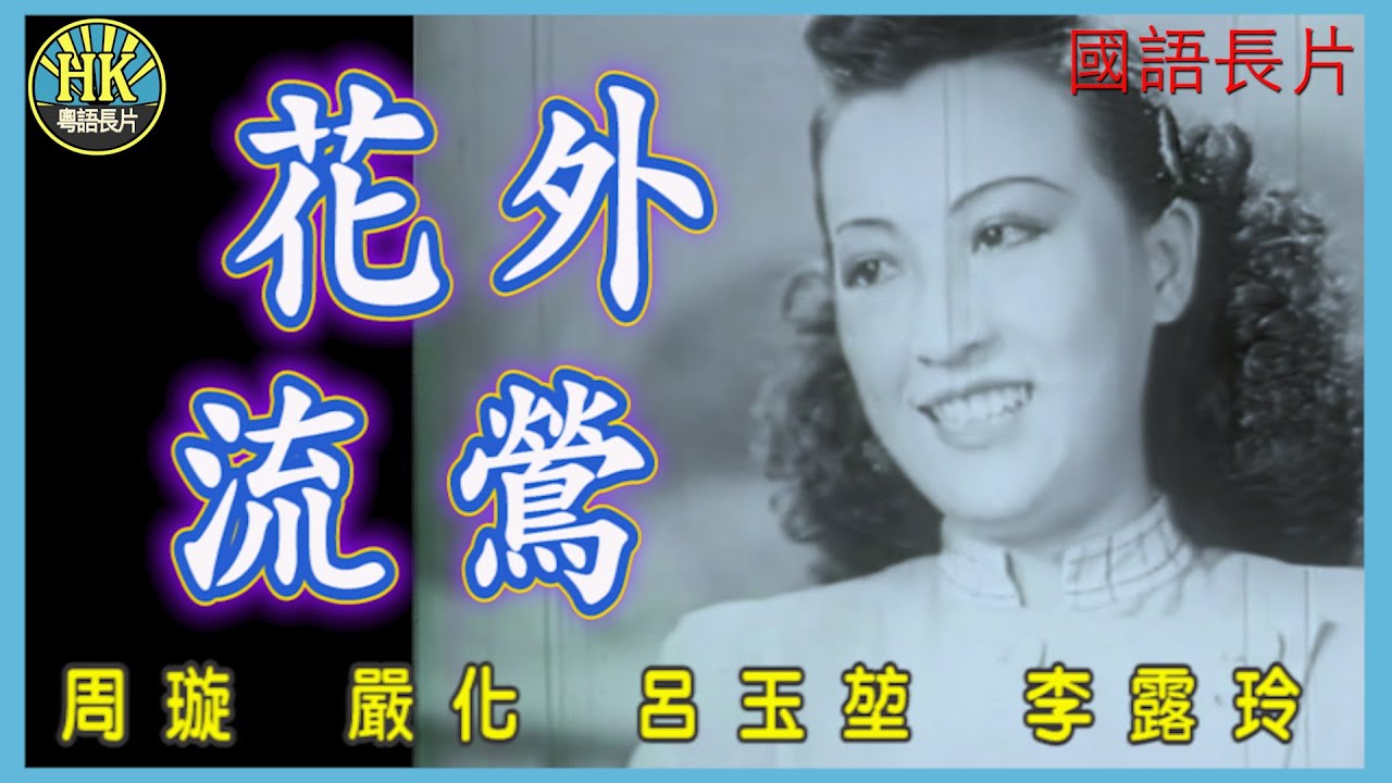 《國語長片》花外流鶯 (1948)｜周璇｜嚴化｜呂玉堃｜李露玲｜導演：方沛霖｜香港電影｜香港國語電影｜國語中字 #喜劇 #comedy