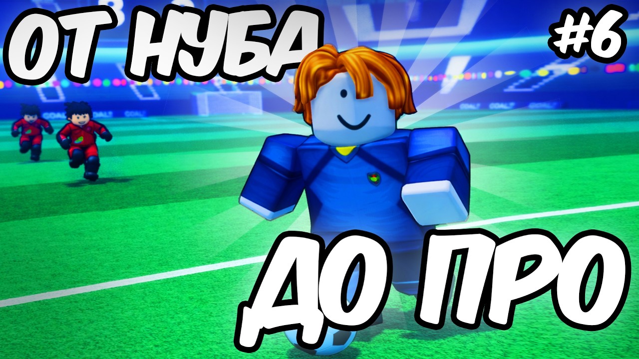 🔥От НУБА до ПРО ИГРОКА в Блю Лок Ривалс! Самый СЛОЖНЫЙ челлендж, 6 часть! Blue Lock Rivals🔥