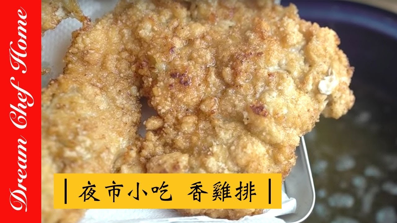 【夢幻廚房在我家】台式夜市小吃香雞排 炸雞排，經典必學夜市小吃！畫面超療癒Taiwan Night Market Snack: Deep fried chicken breast [ENG SUB]