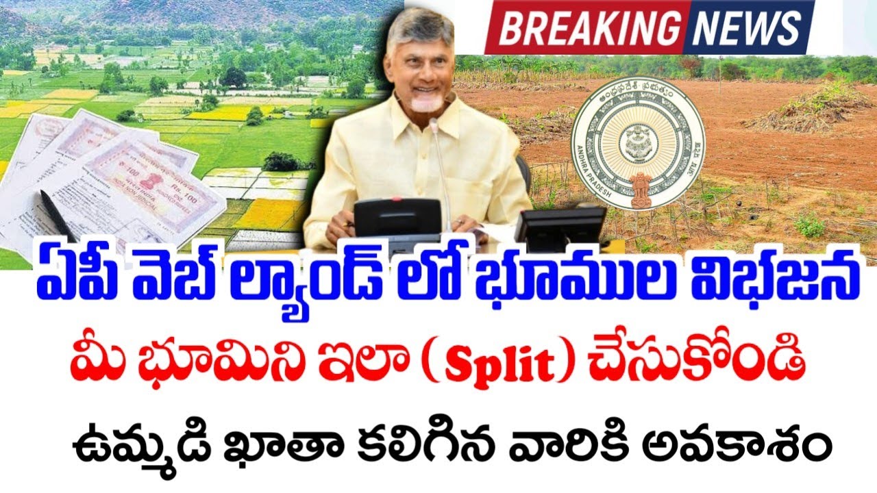 ఏపీలో Joint Lands  భూముల విభజన|ap webland joint land splitting 2026|Ap joint Lpm splitting process|