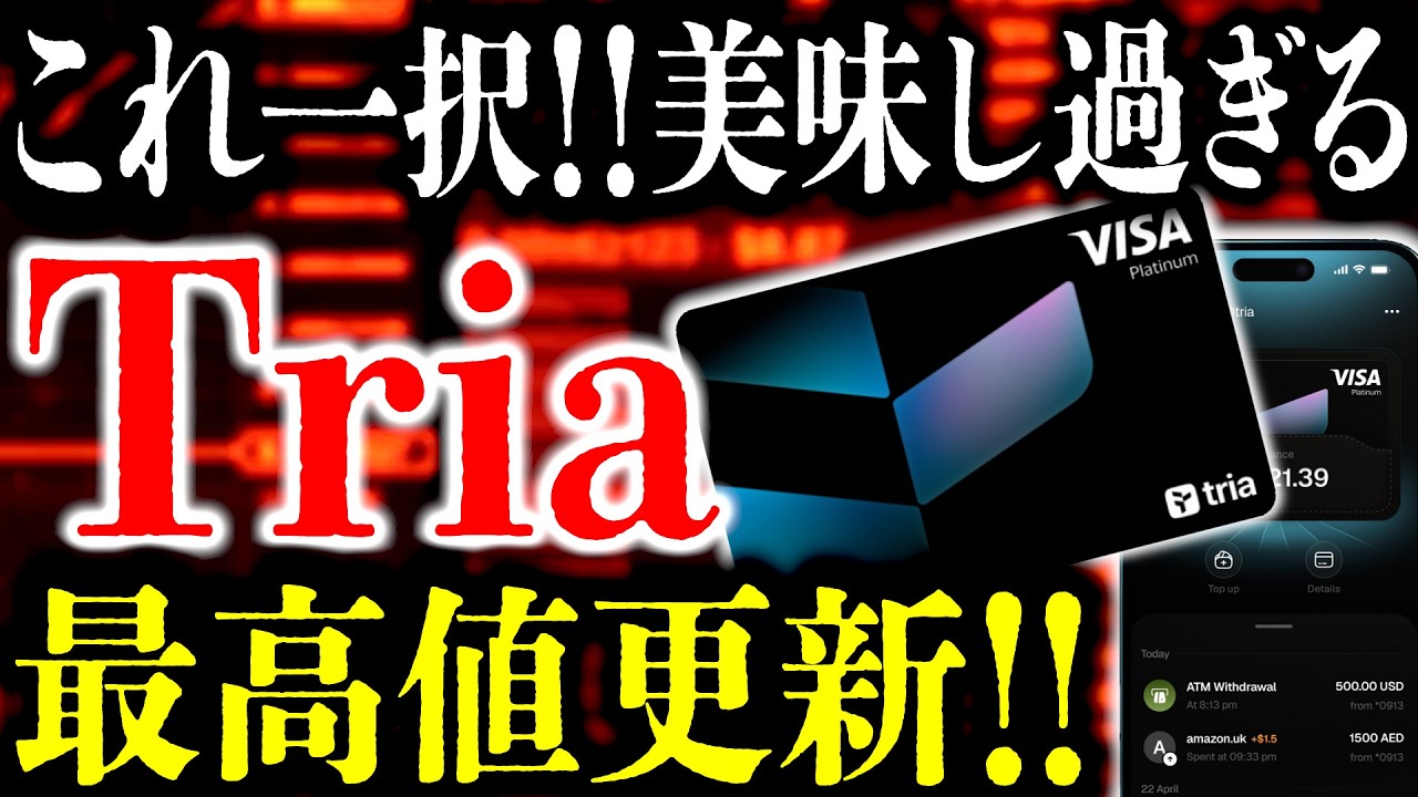 仮想通貨決済カード『Tria』が低迷相場のなか最高値更新⸺マジで美味しすぎると話題！仮想通貨決済はコレ一択です。【クリプトカード】【トリア】