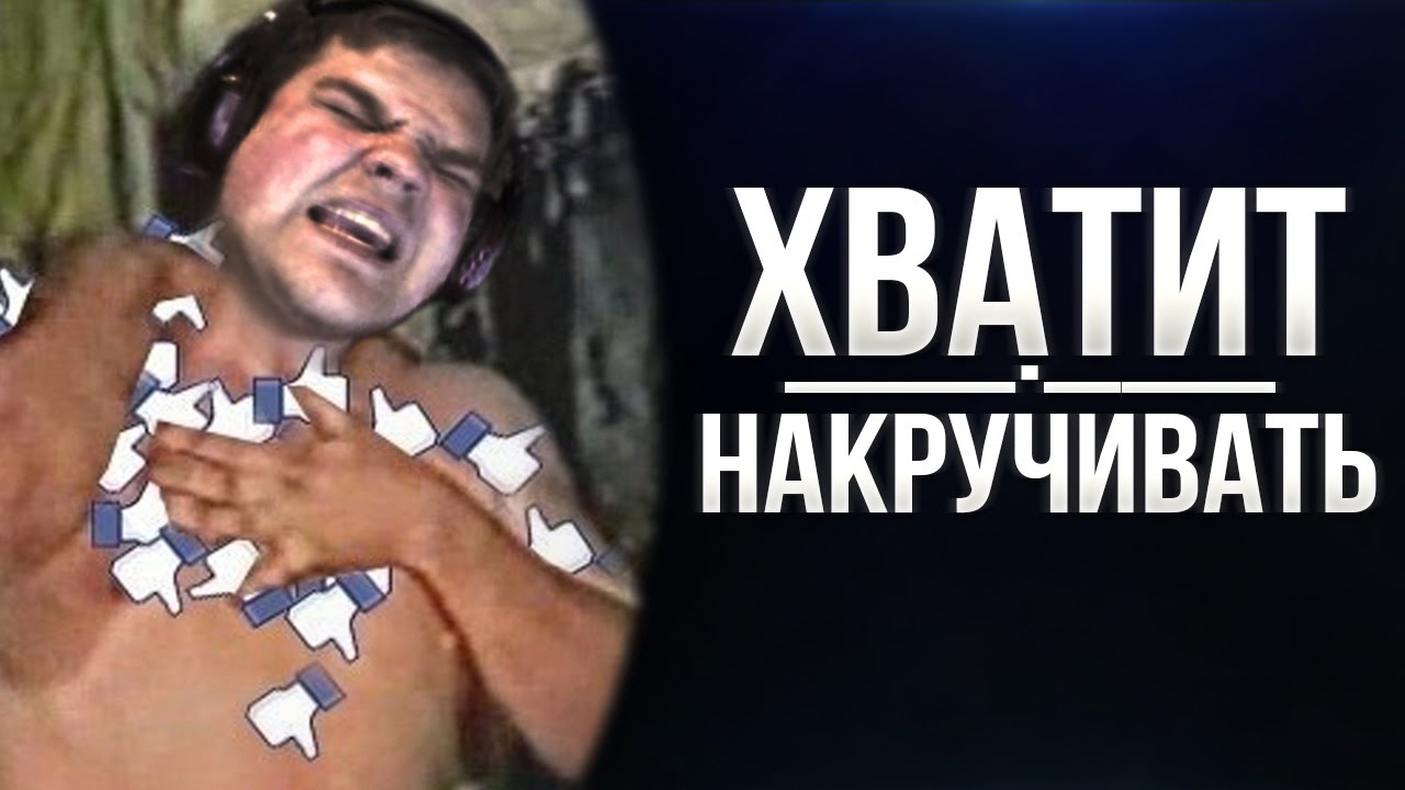 НАРЕЗОЧКА #98 - ХВАТИТ НАКРУЧИВАТЬ!