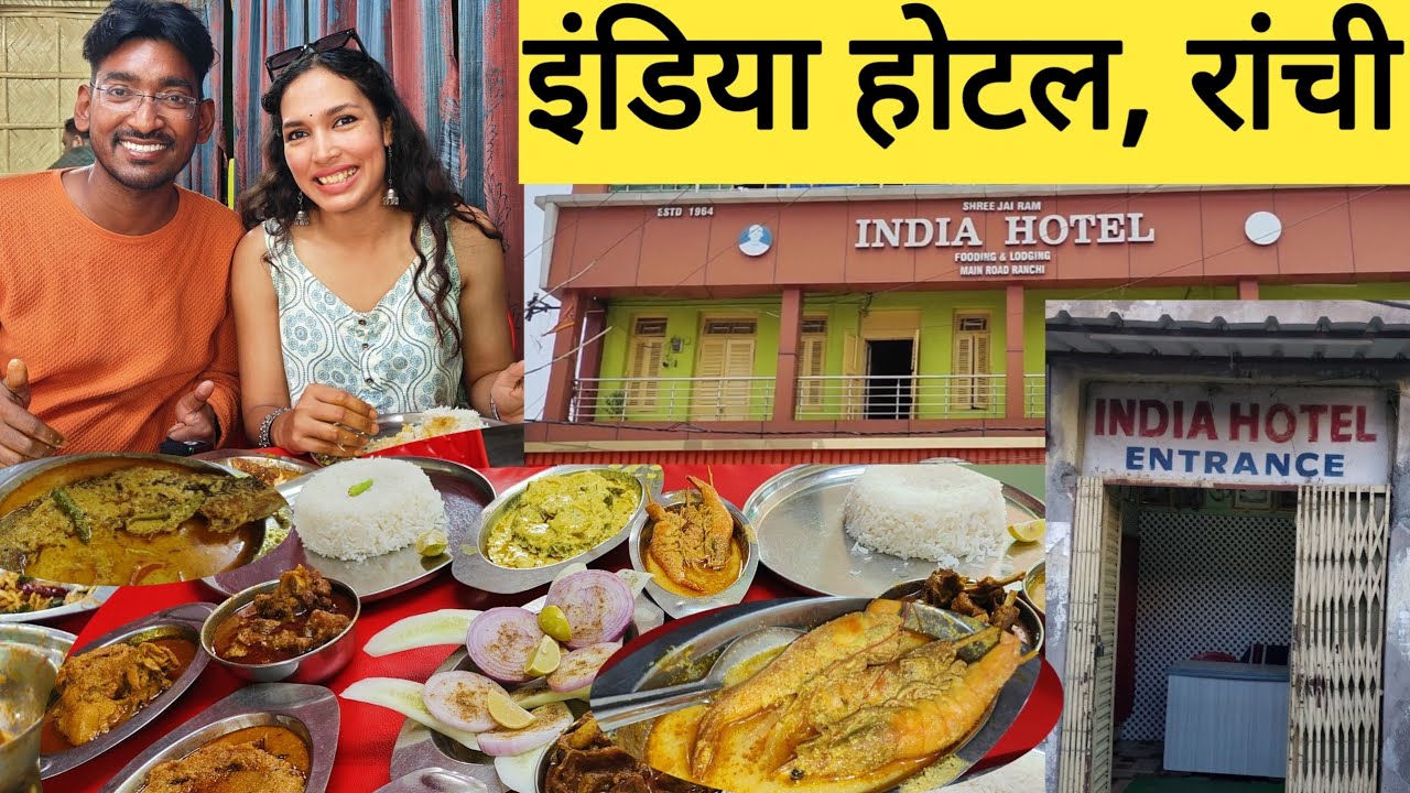 इंडिया होटल रांची | बंगाली स्टाइल माछ भात  | Ranchi India Hotel  for Mutton Rice|