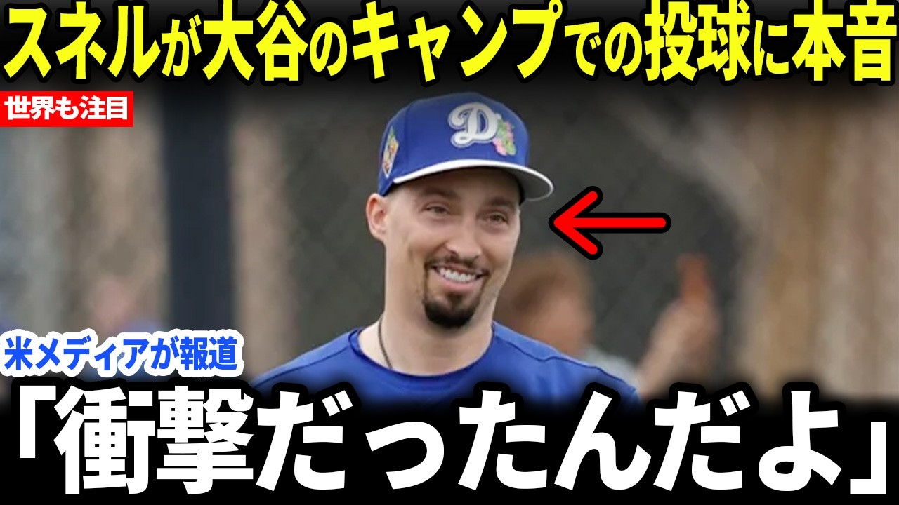 【大谷翔平】スネルがキャンプイン直後の大谷の投球に本音を吐露・・・【海外の反応】