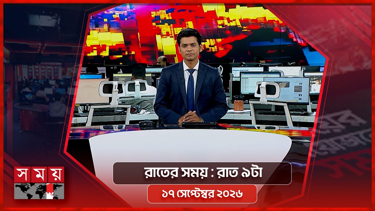 রাতের সময় | রাত ৯টা | ১৭ সেপ্টেম্বর ২০২৬ | Somoy TV Bulletin 9pm | Latest Bangladeshi News
